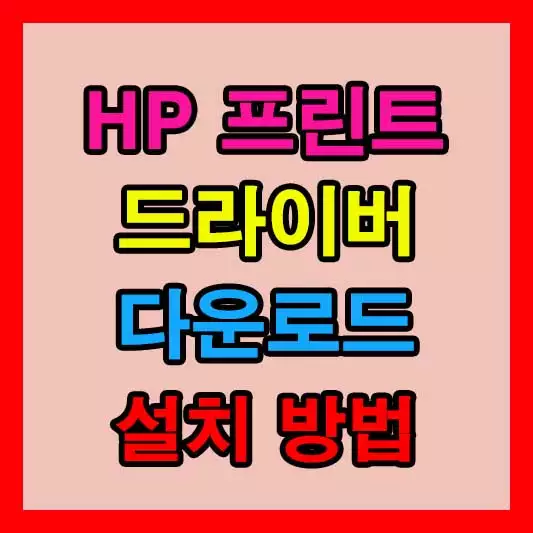 HP 프린터 드라이버 다운로드 및 설치 방법 안내